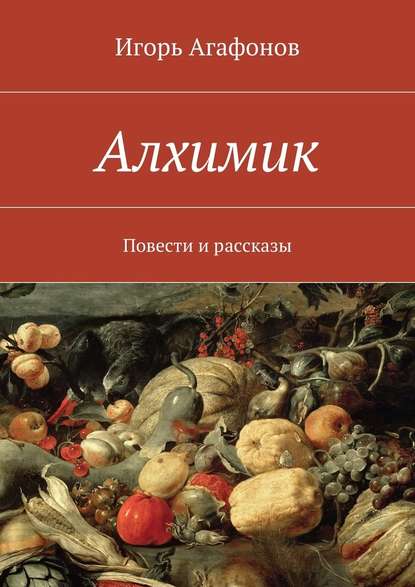 Алхимик. Повести и рассказы — Игорь Агафонов