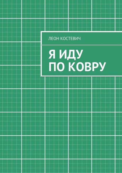 Я иду по ковру - Леон Гельевич Костевич