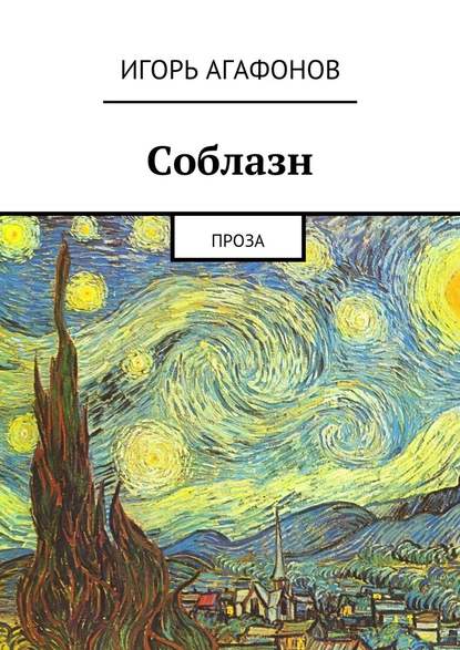 Соблазн. Проза — Игорь Агафонов