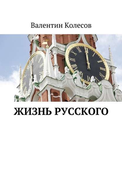 Жизнь русского - Валентин Колесов