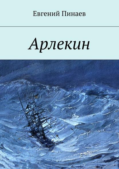 Арлекин — Евгений Иванович Пинаев