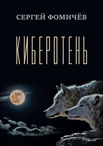 Киберотень. Рассказ — Сергей Фомичёв