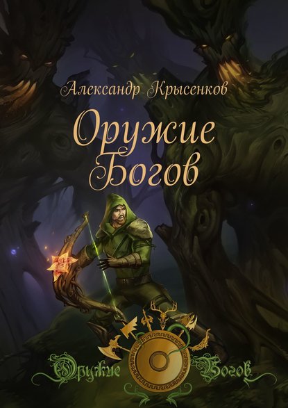 Оружие Богов. Книга 1 — Александр Крысенков