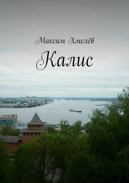 Калис - Максим Хмелёв