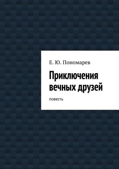 Приключения вечных друзей — Евгений Юрьевич Пономарев