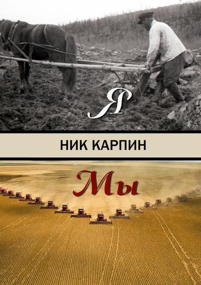 Я-Мы - Ник Карпин