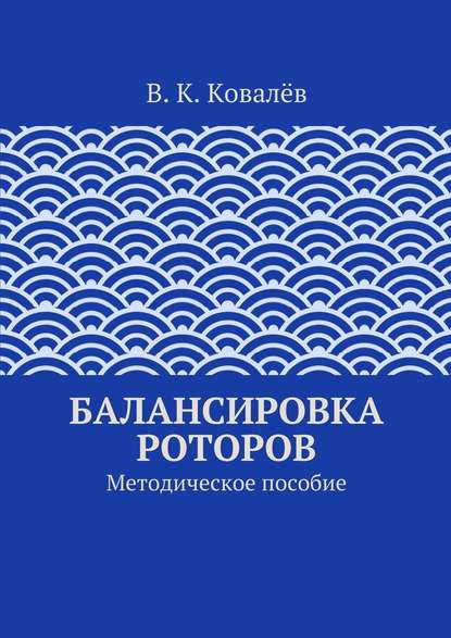 Балансировка роторов — В. К. Ковалёв