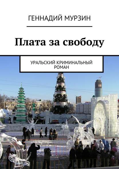 Плата за свободу - Геннадий Мурзин