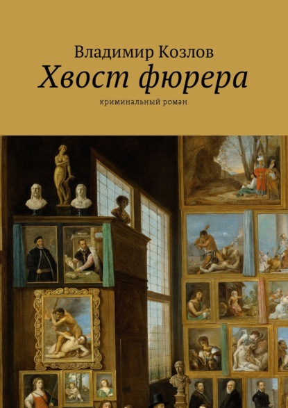 Хвост фюрера. Криминальный роман - Владимир Козлов