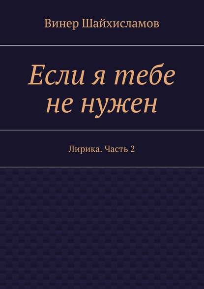 Если я тебе не нужен - Винер Шайхисламов