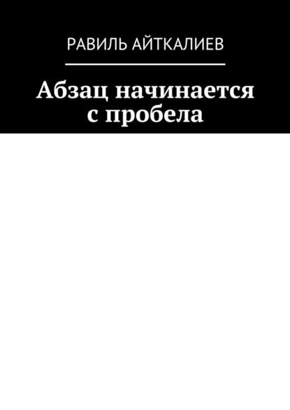 Абзац начинается с пробела - Равиль Айткалиев