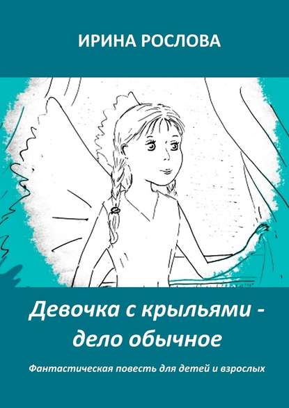 Девочка с крыльями – дело обычное - Ирина Юрьевна Рослова