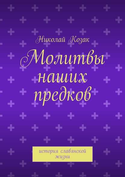 Молитвы наших предков - Николай Козак