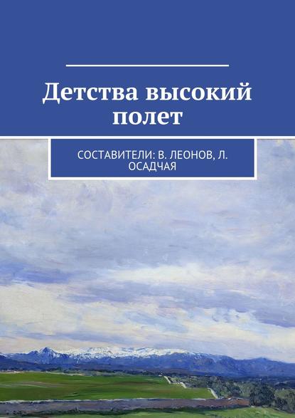 Детства высокий полет — Коллектив авторов