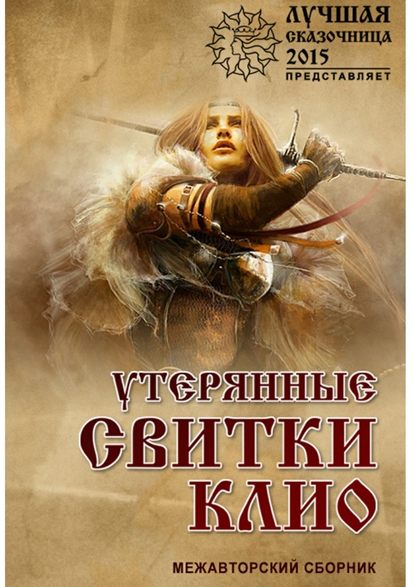 Утерянные свитки клио — Анастасия Юдина