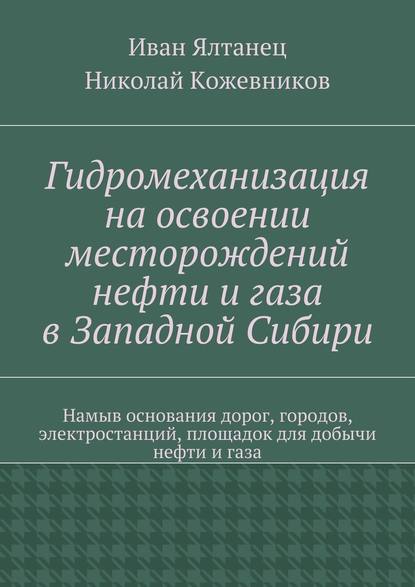 Гидромеханизация на освоении месторождений нефти и газа в Западной Сибири — Николай Николаевич Кожевников