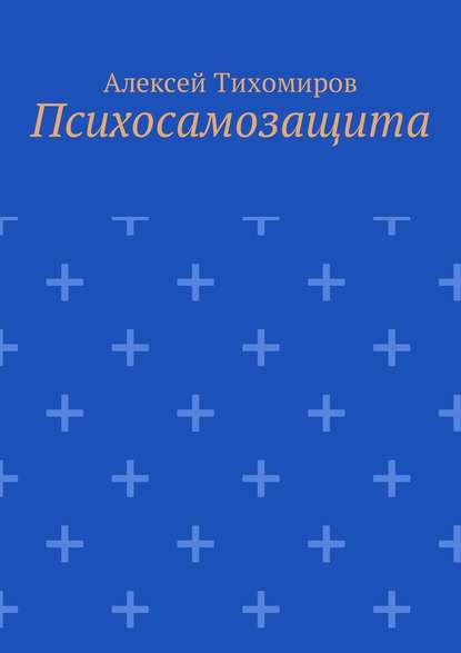 Психосамозащита - Алексей Юрьевич Тихомиров