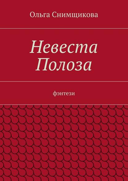 Невеста Полоза. фэнтези - Ольга Снимщикова