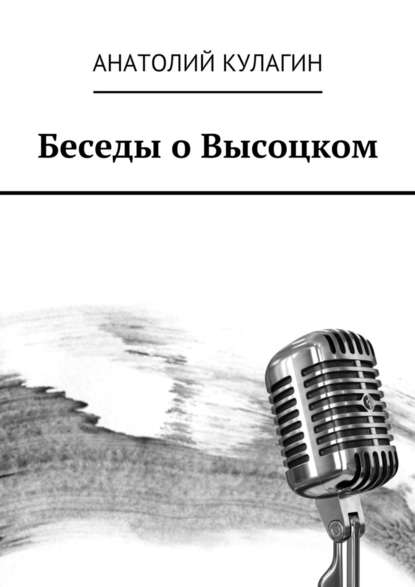 Беседы о Высоцком - Анатолий Кулагин