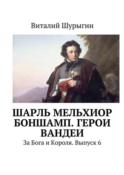 Шарль Мельхиор Боншамп. Герои Вандеи — Виталий Шурыгин