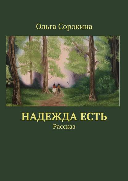 Надежда есть. Рассказ — Ольга Сорокина