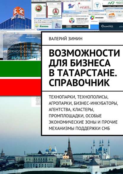 Возможности для бизнеса в Татарстане. Справочник — Валерий Зимин