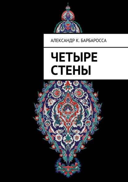 Четыре стены — Александр К. Барбаросса