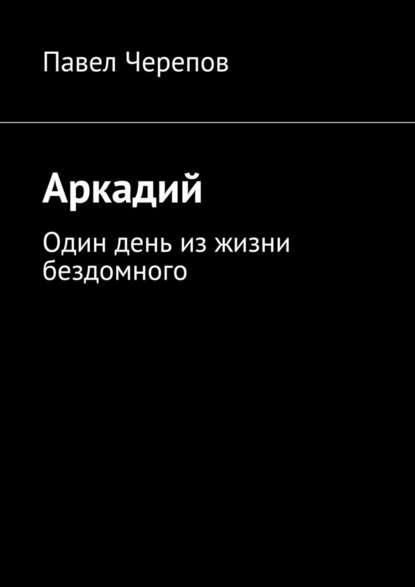 Аркадий — Павел Черепов