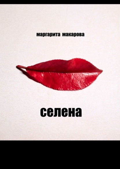 Селена. Психоделика - Маргарита Макарова