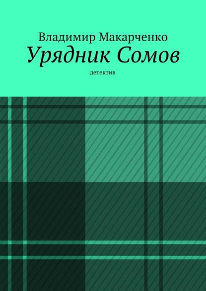 Урядник Сомов - Владимир Макарченко