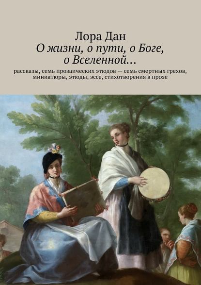 О жизни, о пути, о Боге, о Вселенной… — Лора Дан