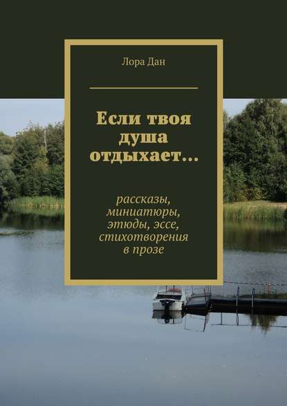 Если твоя душа отдыхает… рассказы, миниатюры, этюды, эссе, стихотворения в прозе — Лора Дан