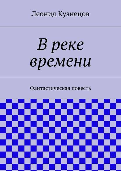 В реке времени — Леонид Кузнецов