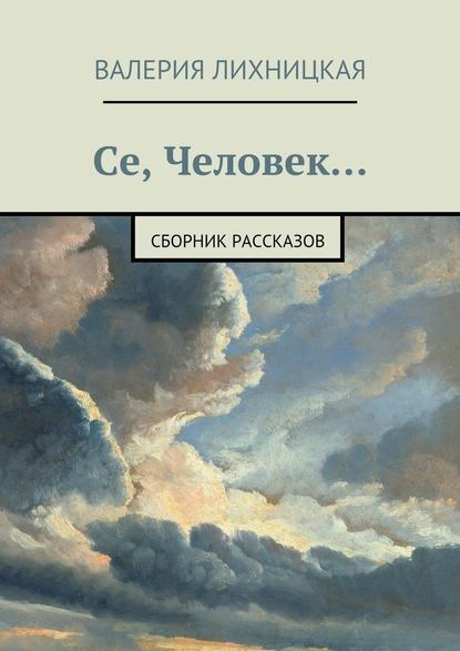 Се, Человек — Валерия Лихницкая