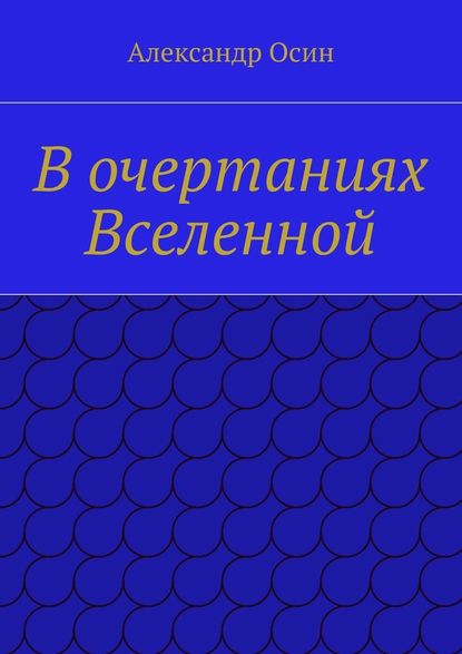 В очертаниях Вселенной - Александр Осин