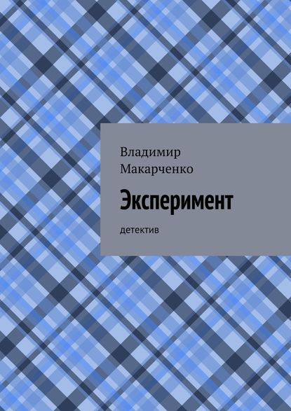 Эксперимент. детектив — Владимир Макарченко