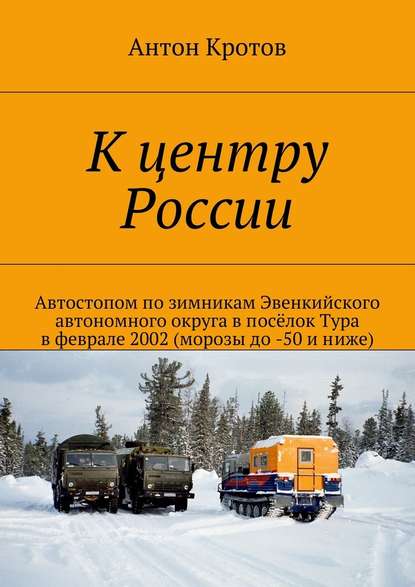 К центру России - Антон Кротов