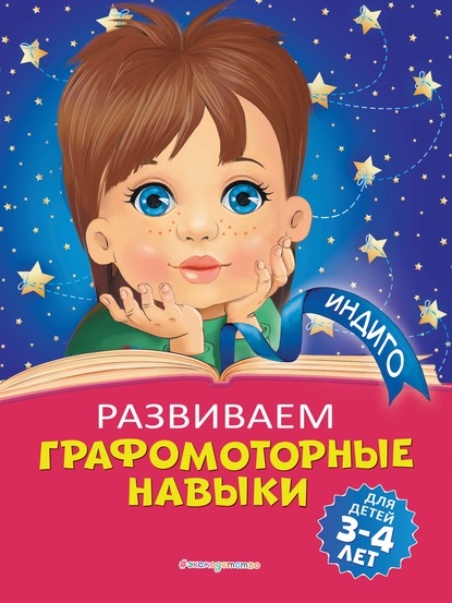 Развиваем графомоторные навыки. Для детей 3-4 лет - Алла Пономарева