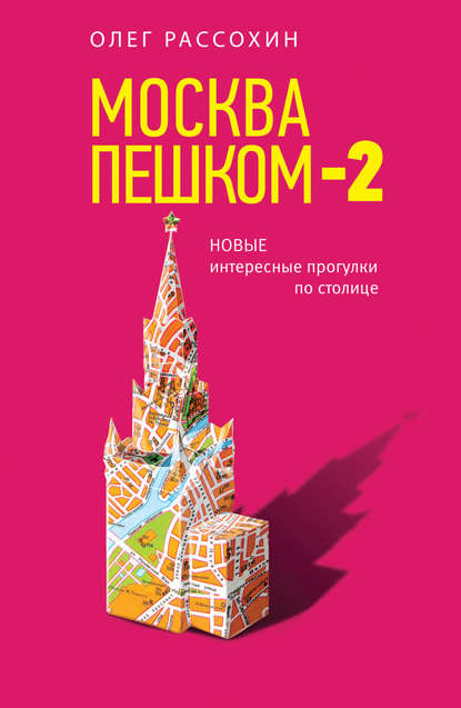 Москва пешком-2. Новые интересные прогулки по столице - Олег Рассохин