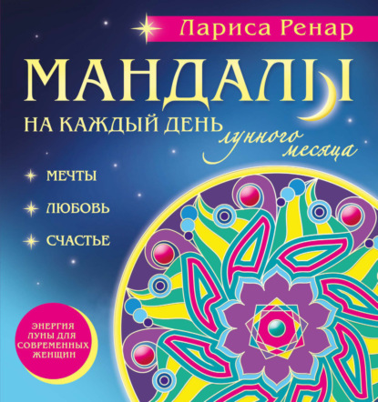 Мандалы от Ларисы Ренар - Лариса Ренар