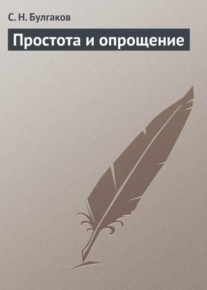 Простота и опрощение — Сергей Булгаков