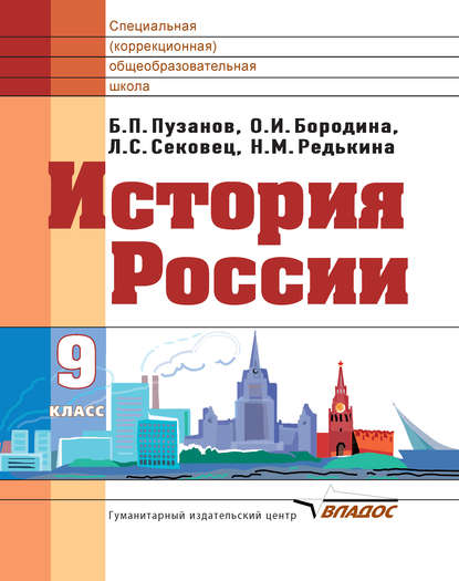 История России. 9 класс - О. И. Бородина