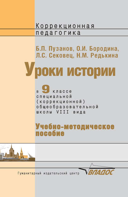 Уроки истории в 9 классе специальной (коррекционной) общеобразовательной школы VIII вида. Учебно-методическое пособие — О. И. Бородина