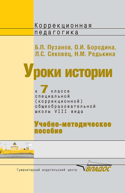 Уроки истории в 7 классе специальной (коррекционной) общеобразовательной школы VIII вида. Учебно-методическое пособие - О. И. Бородина