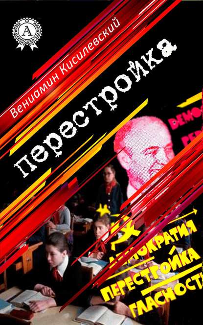 Перестройка — Вениамин Кисилевский