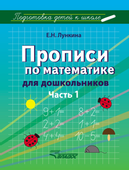 Прописи по математике для дошкольников. Часть 1 - Е. Н. Лункина