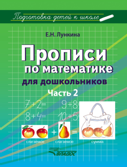 Прописи по математике для дошкольников. Часть 2 - Е. Н. Лункина