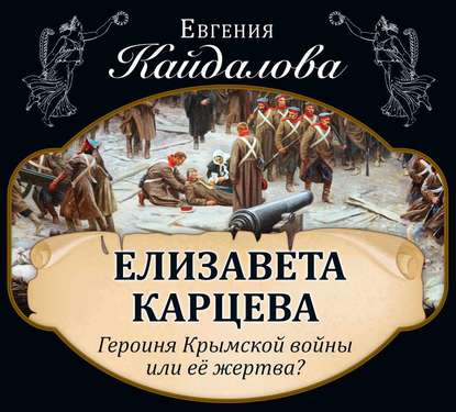 Елизавета Карцева. Героиня Крымской войны или ее жертва? — Евгения Кайдалова