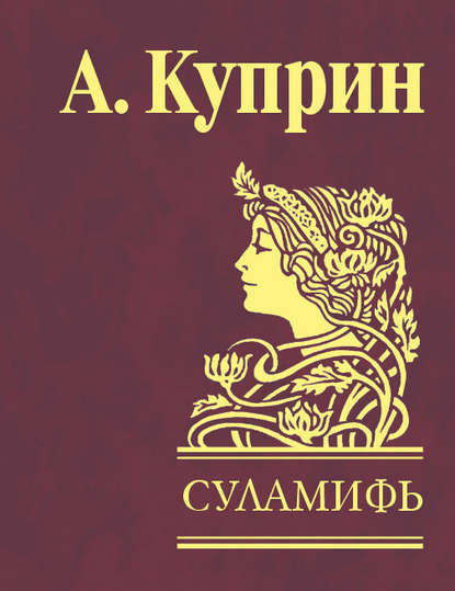 Суламифь (сборник) — Александр Куприн