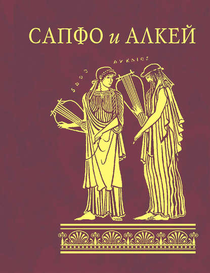 Сапфо и Алкей (сборник) - Сапфо